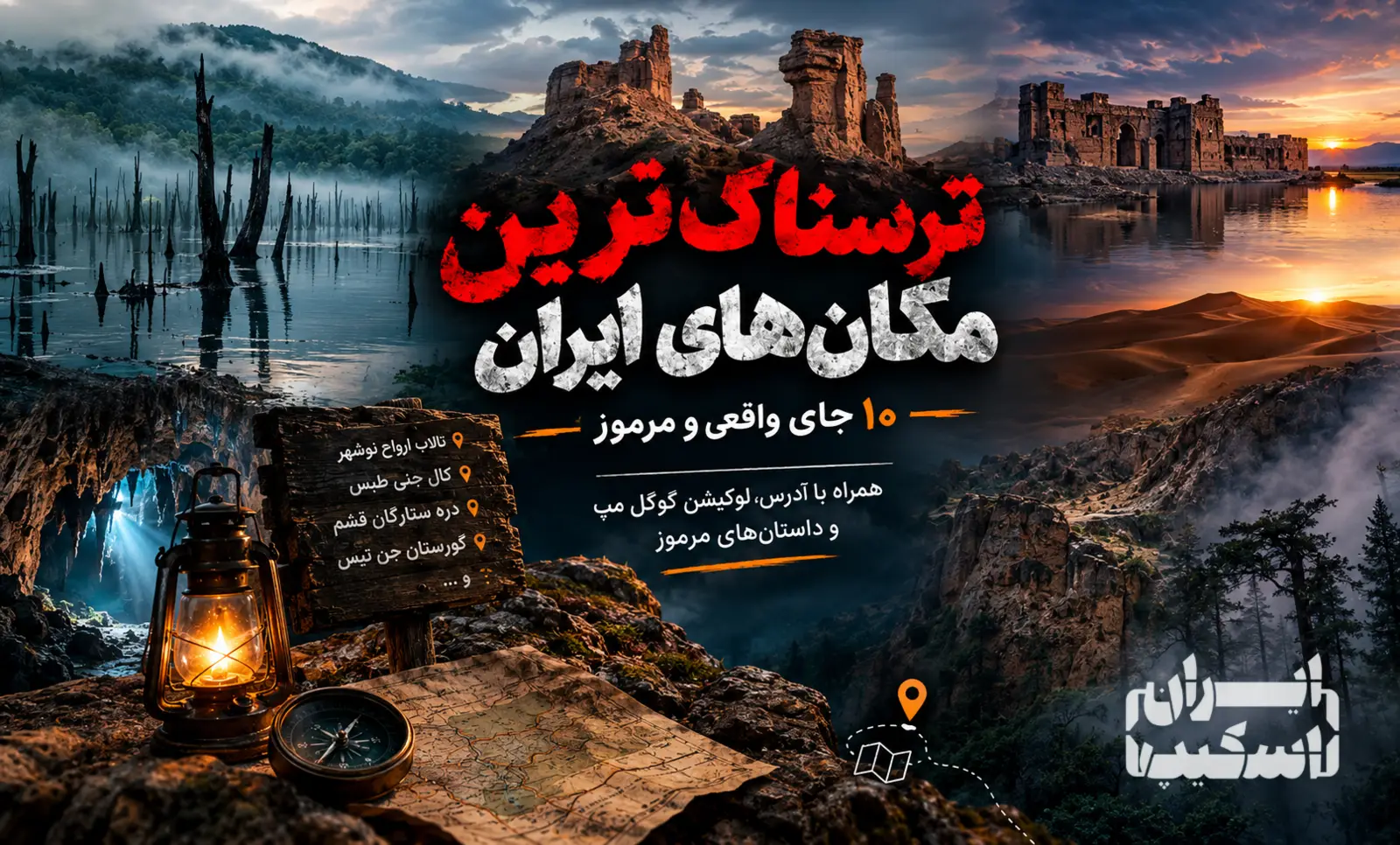 ترسناک‌ترین مکان‌های ایران؛ ۱۰ جای واقعی و مرموز