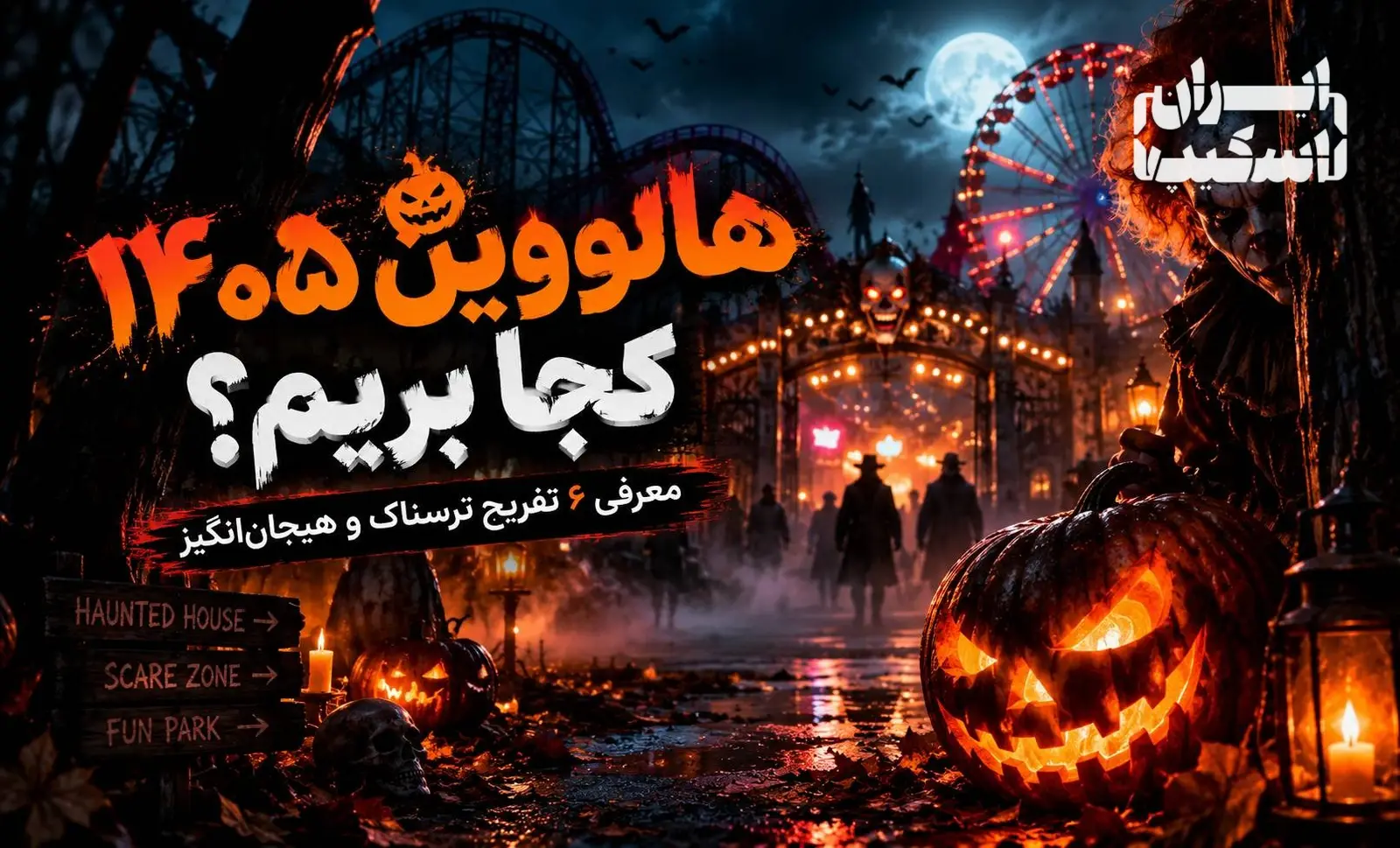 هالووین ۱۴۰۵ کجا بریم؟ معرفی ۶ تفریح ترسناک و هیجان‌انگیز