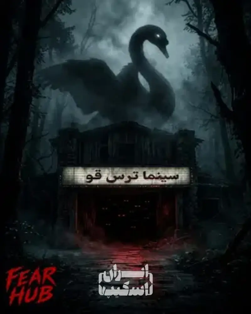 سینما ترس قو در متل قو