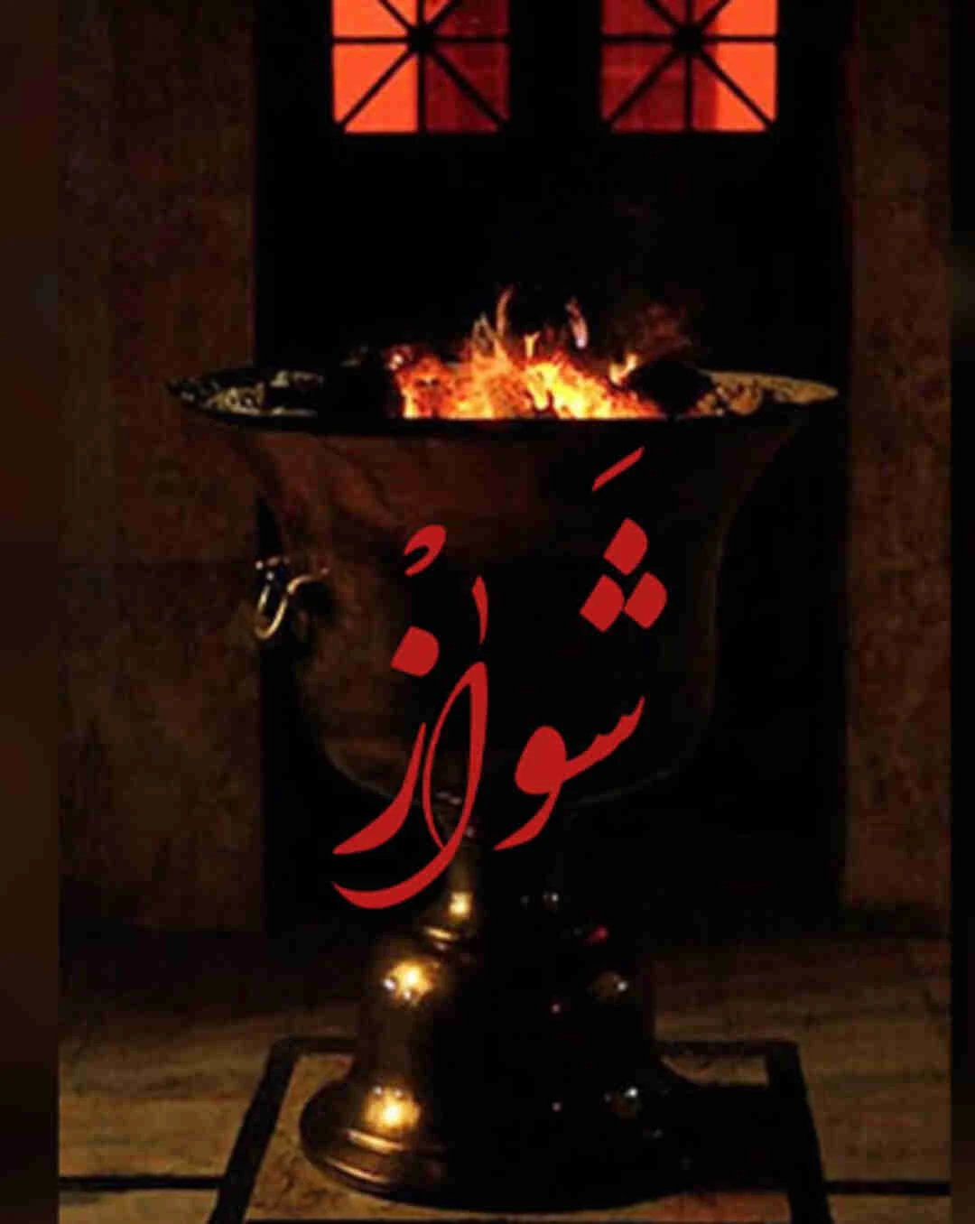 شواز