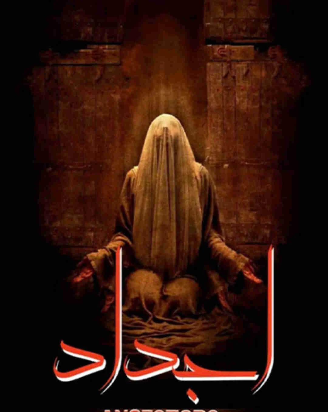 اجداد