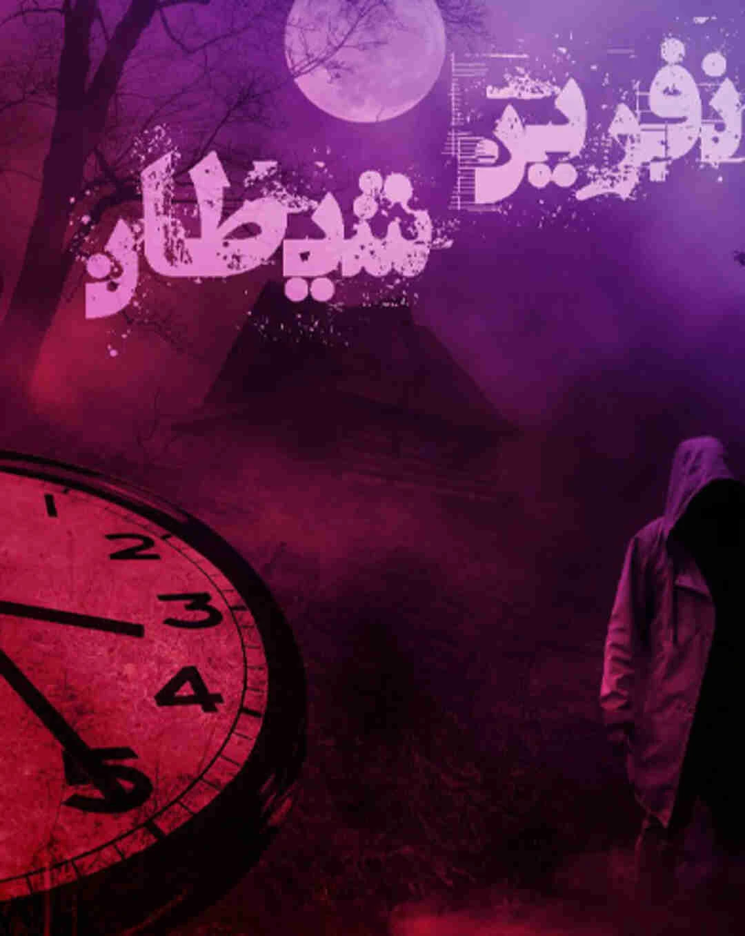 نفرین شیطان