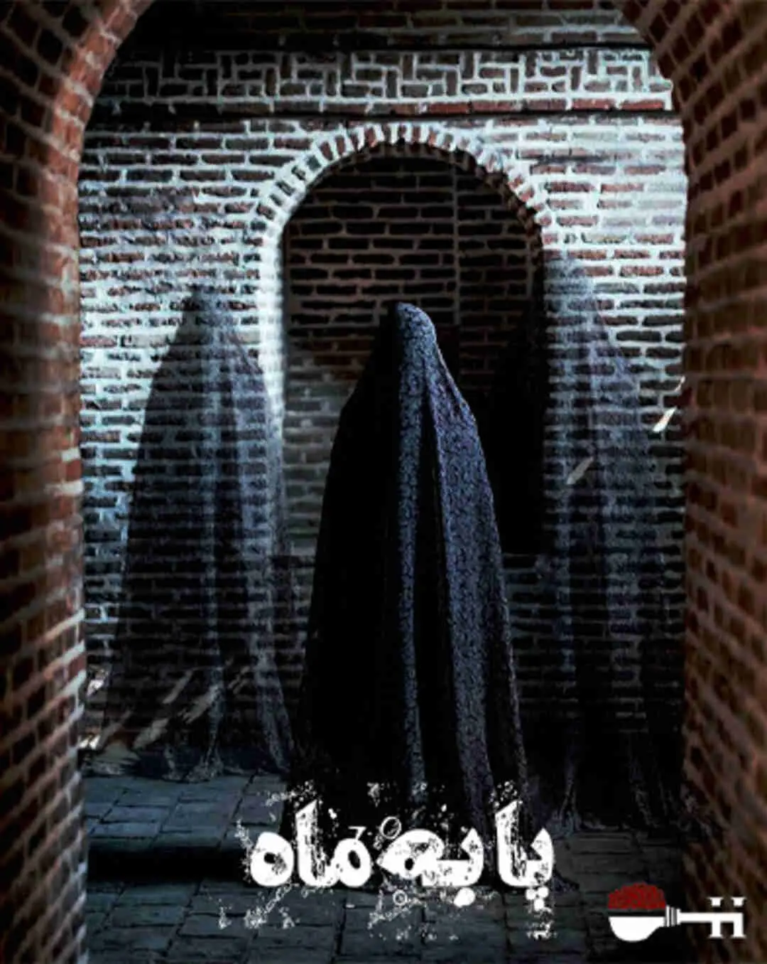 پا به ماه(قوام الملک۲)