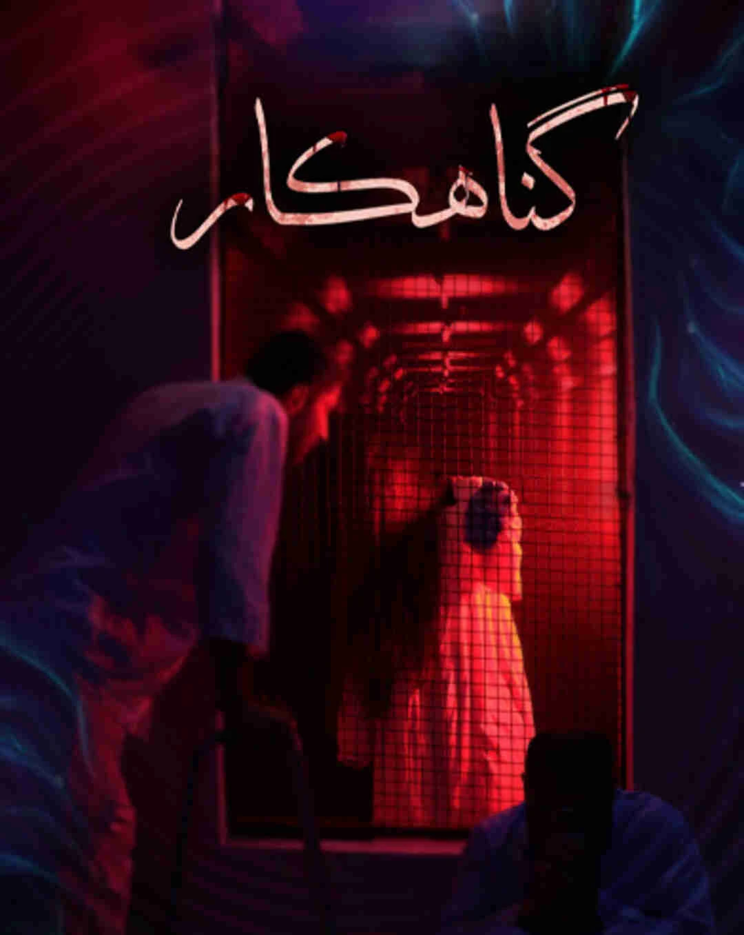 گناهکار