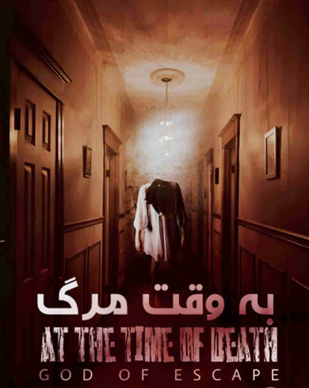 به وقت مرگ