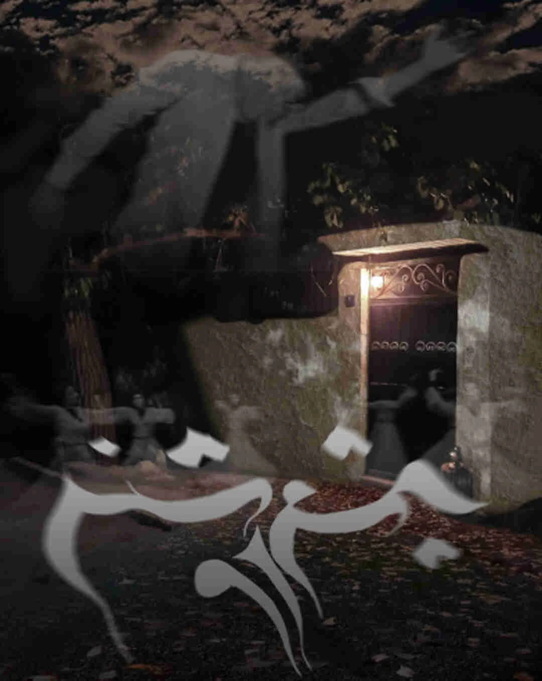 چشم روشنی