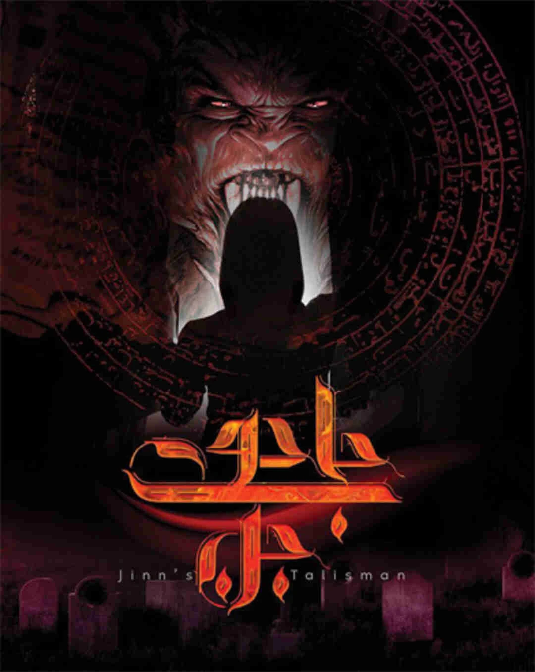 پزعلیا  (جادوی جن)