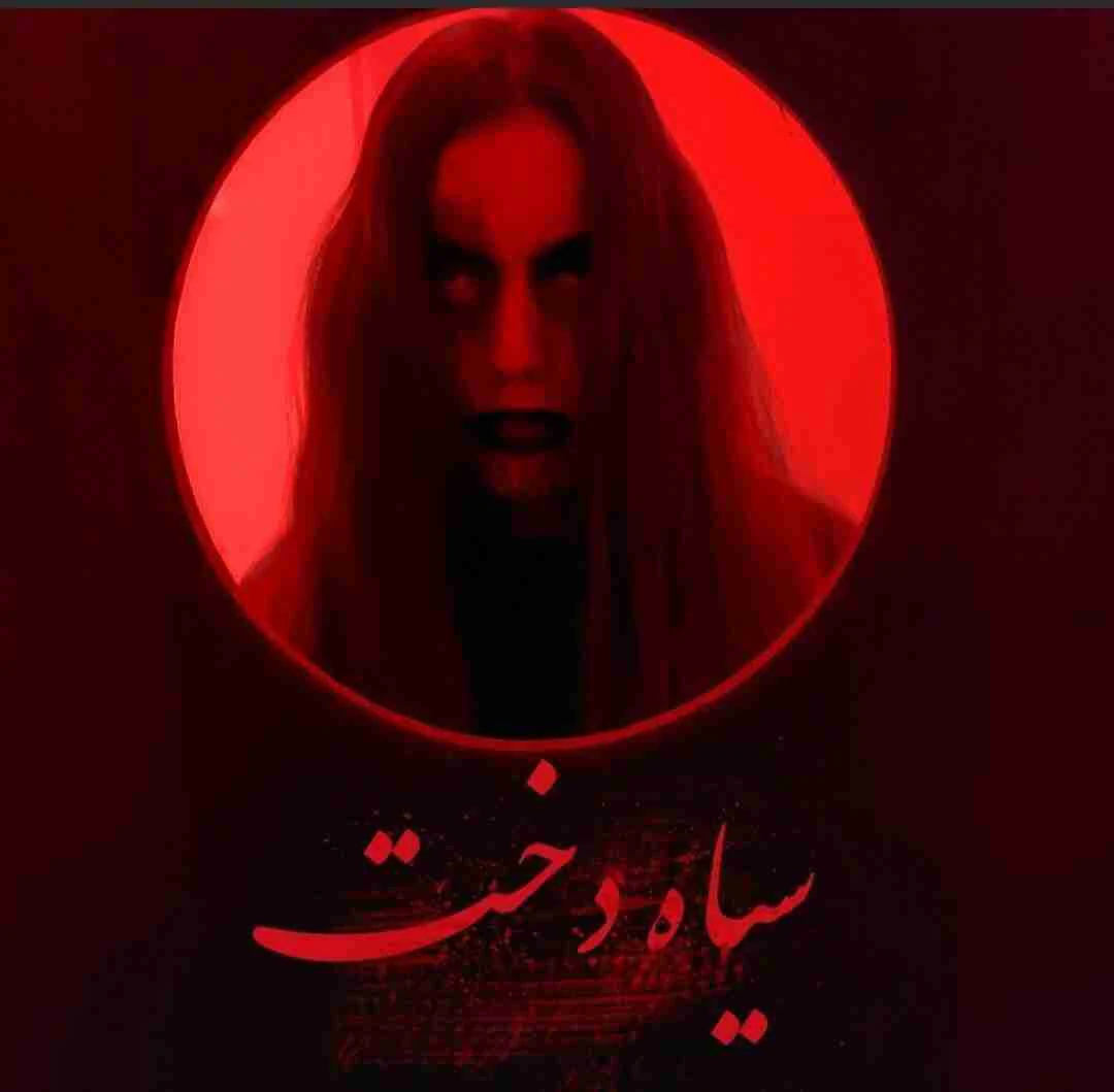 سیاه دخت
