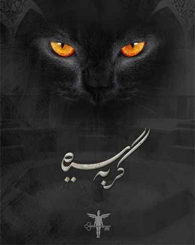 گربه سیاه