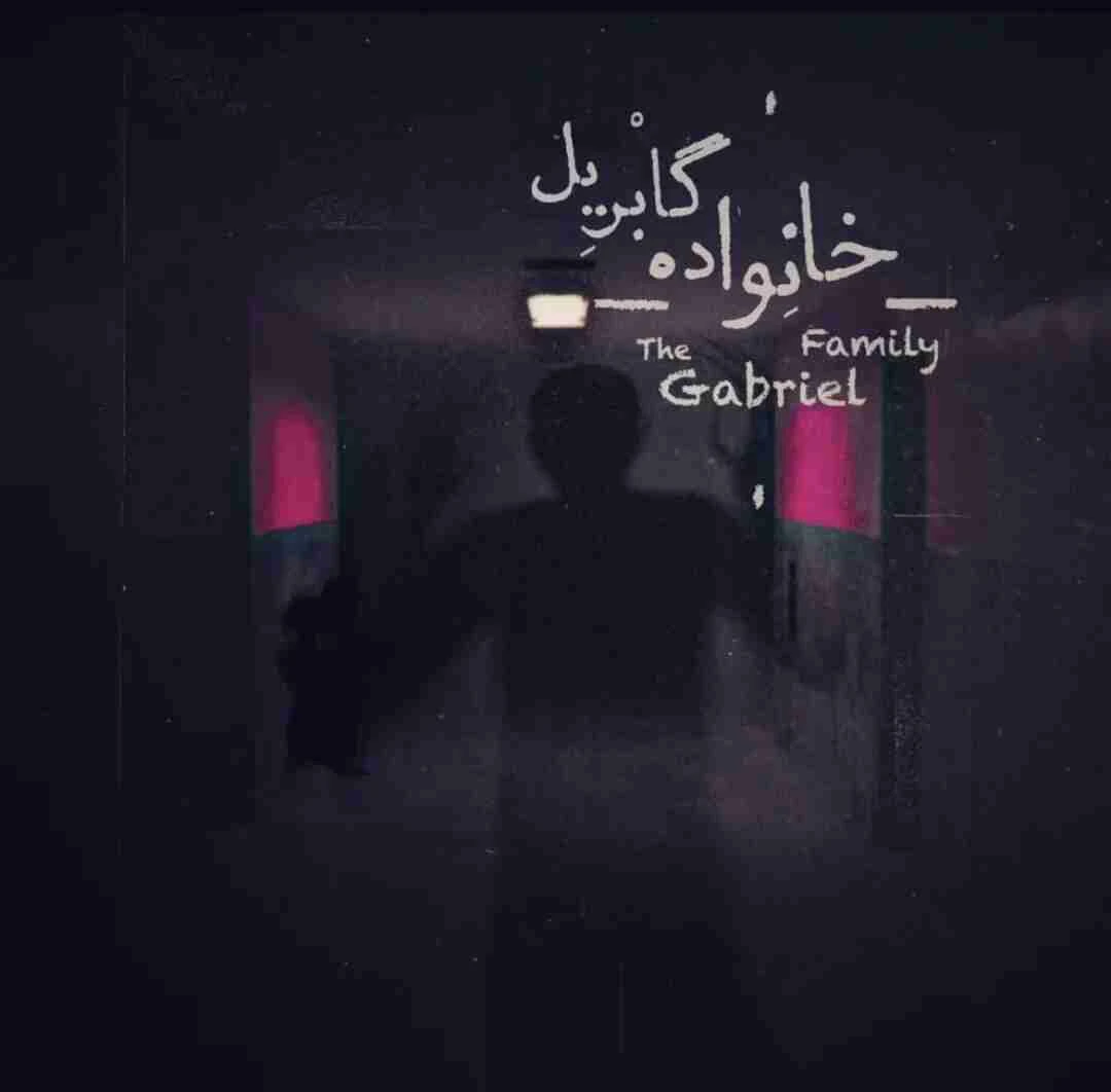 خانواده گابریل