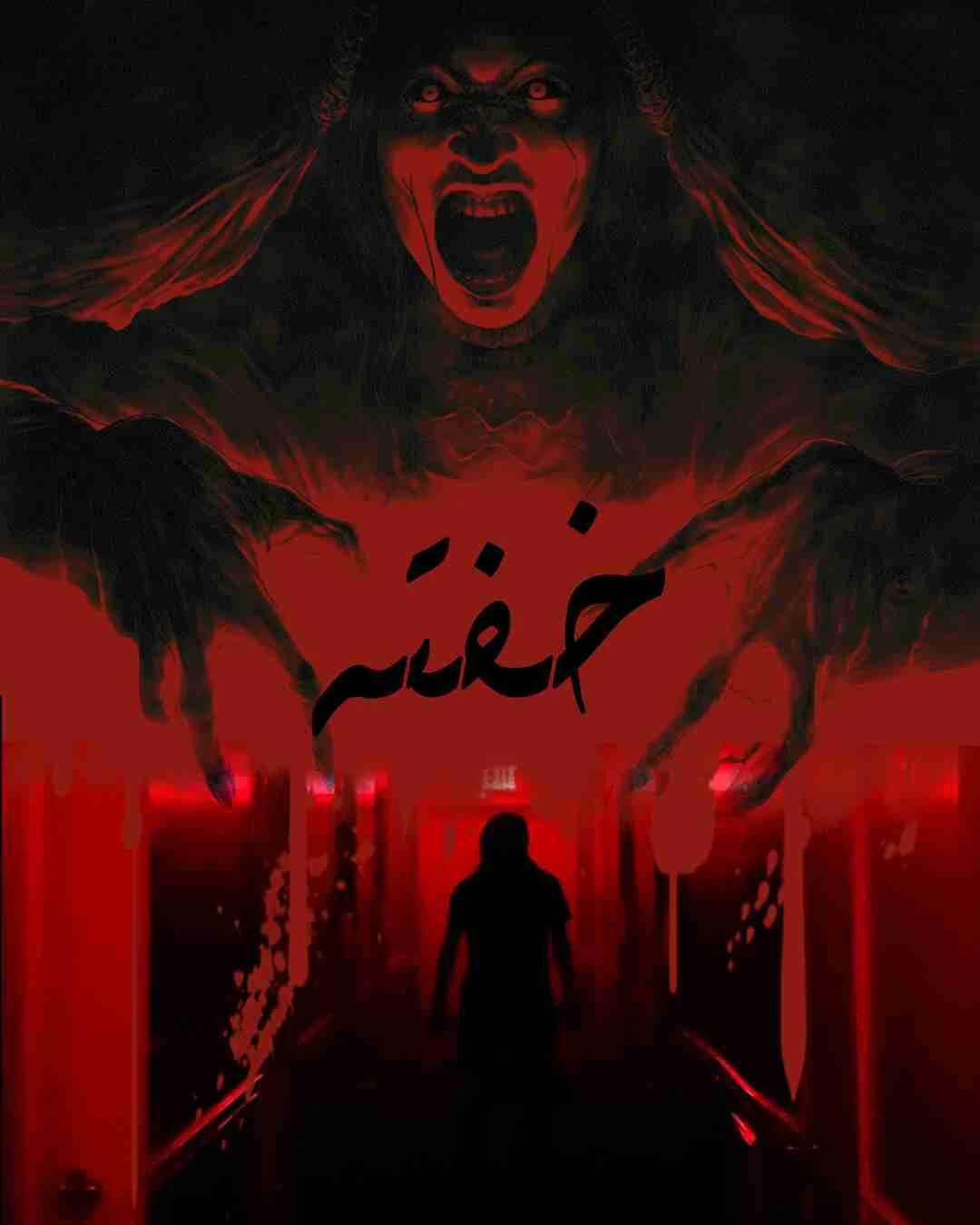 خفته
