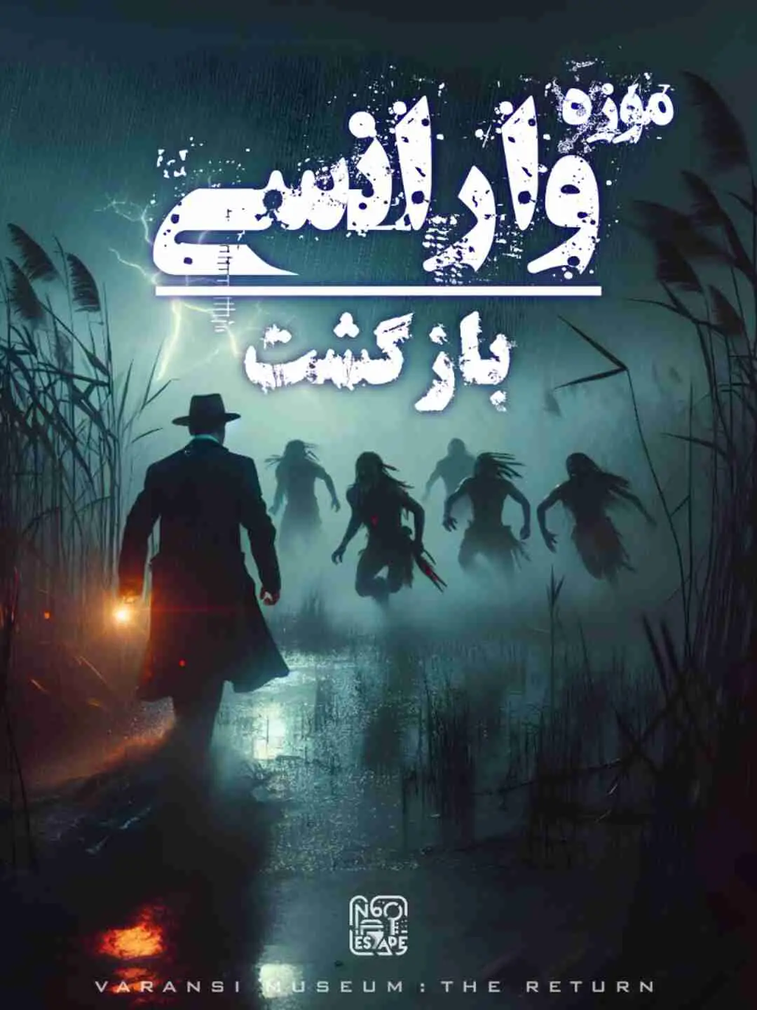 موزه وارانسی (بازگشت)