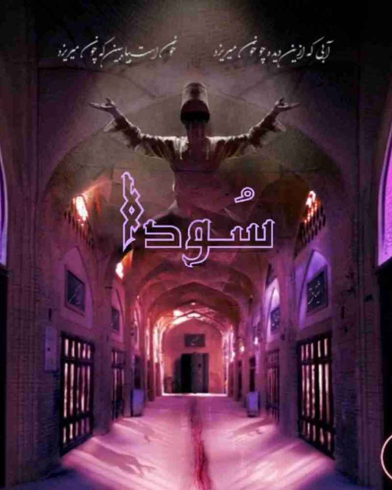 سودا