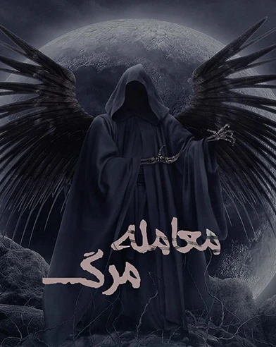 معامله مرگ