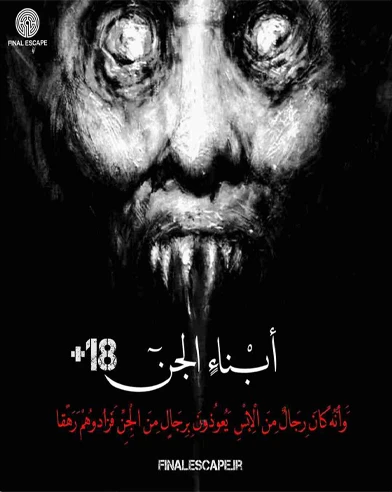 ابناء الجن