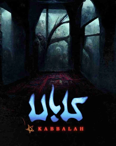 کابالا