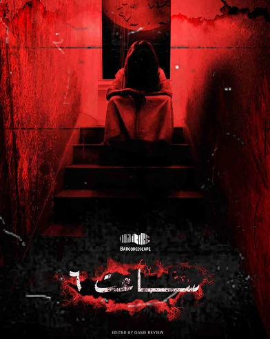 ساعت ۶ (خون بها سابق)

