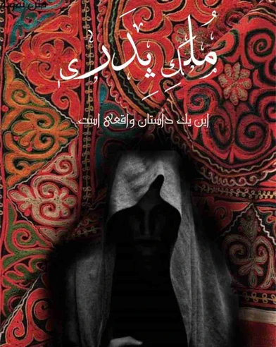 مُلک پِدری 2