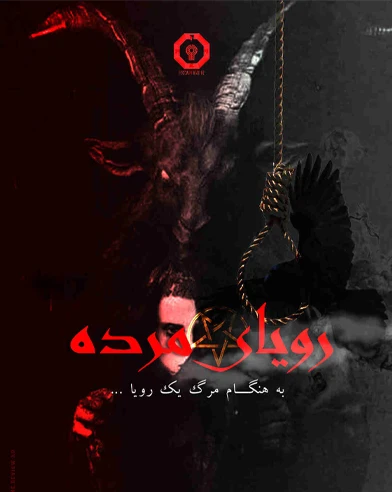 رویای مرده