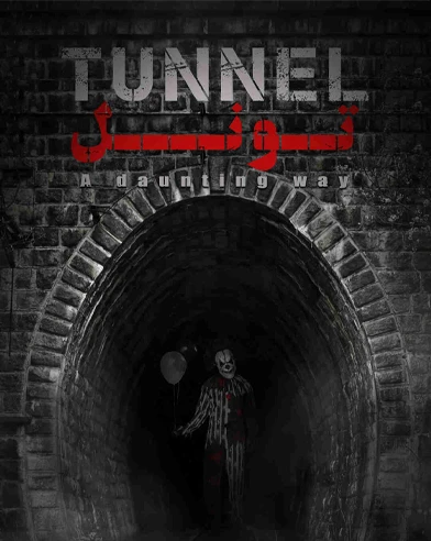 تونل