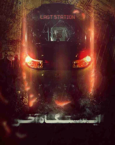 ایستگاه آخر