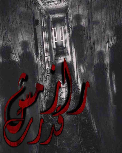 رازمش قدرت