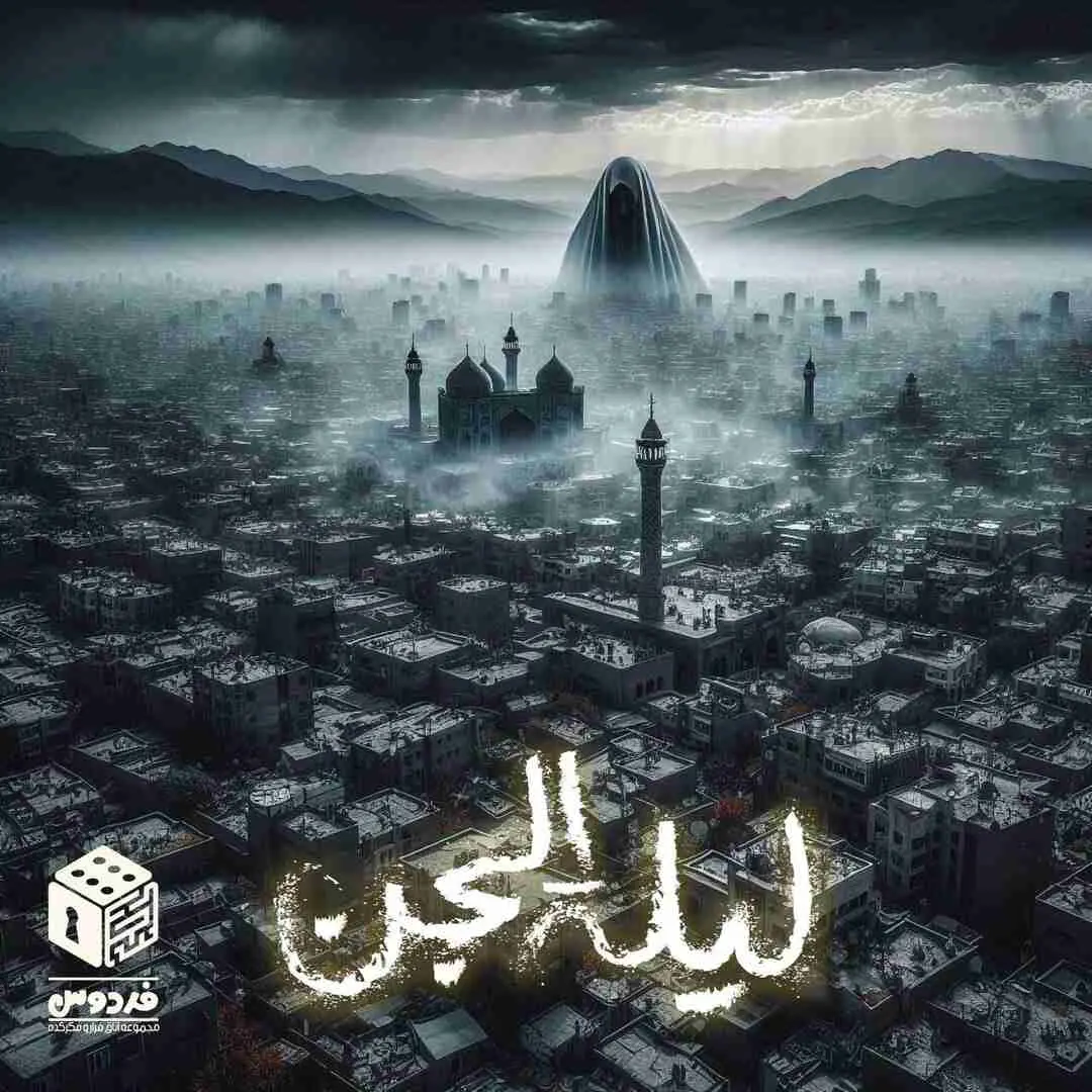 لیلة الجن
