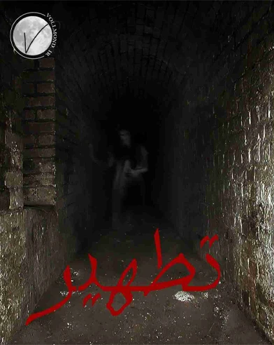 تطهیر
