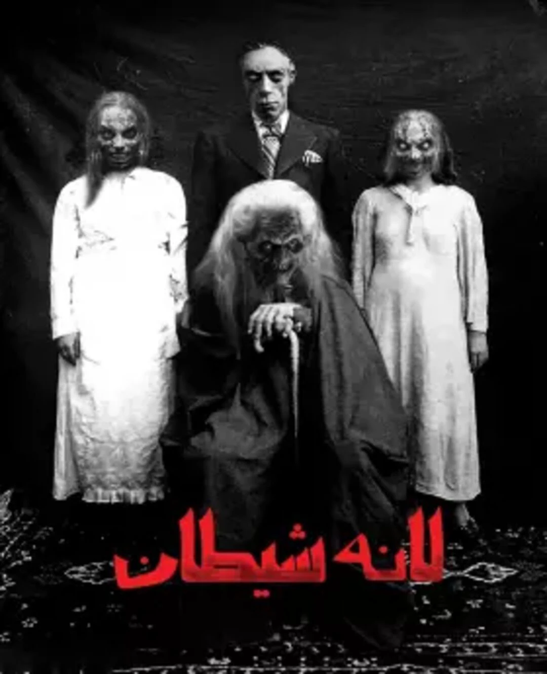 لانه متروکه (لانه شیطان)
