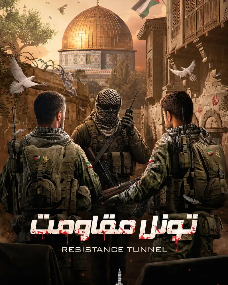 تونل مقاومت
