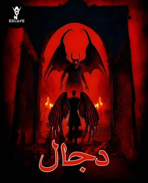 دجال