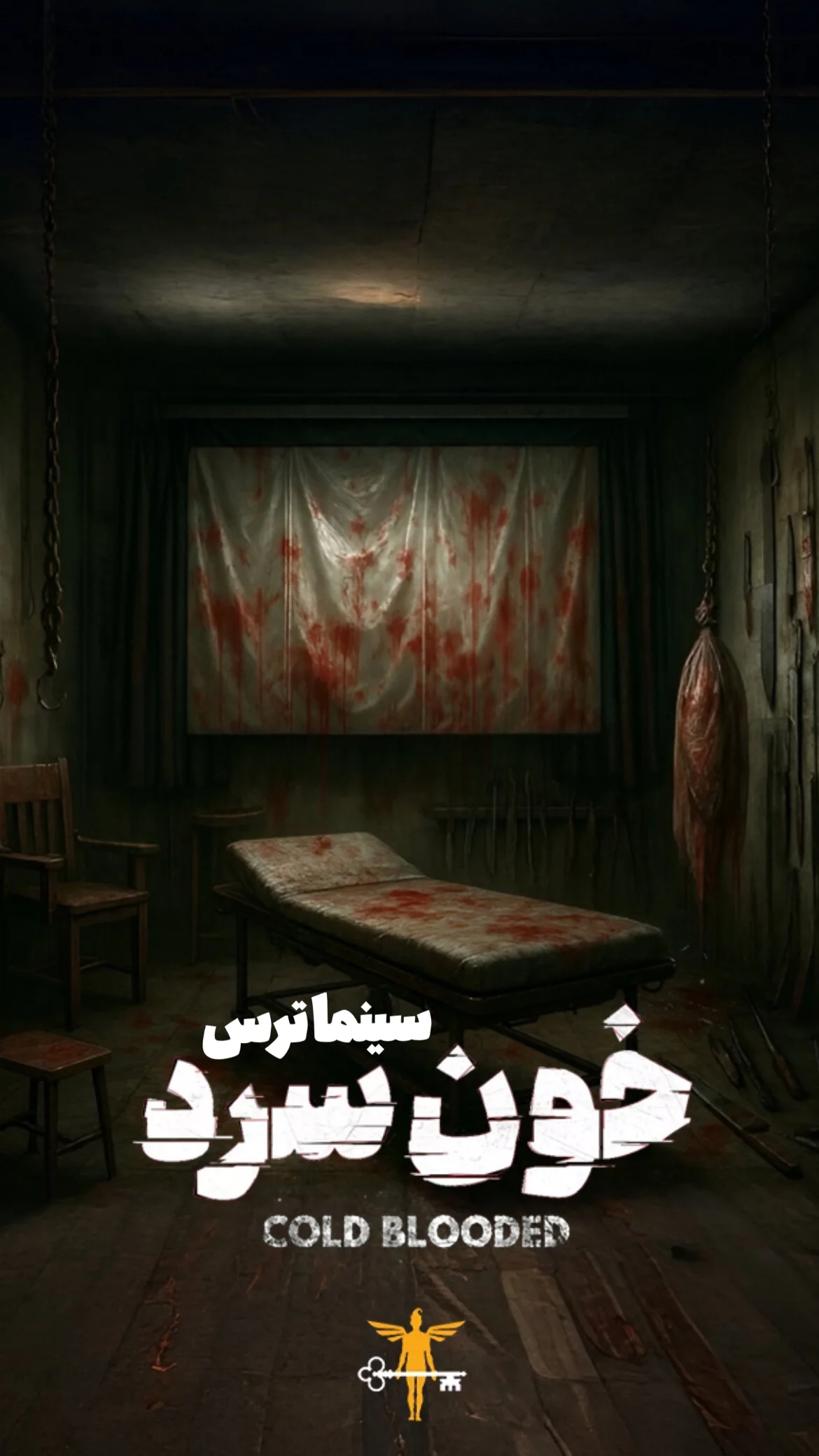 خون سرد