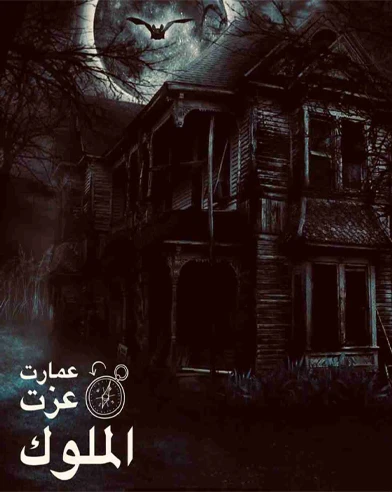 عمارت عزت الملوک