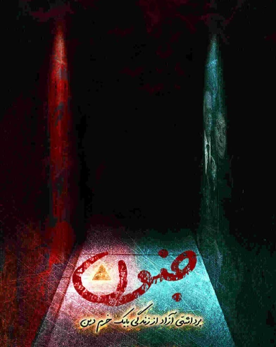 جنون