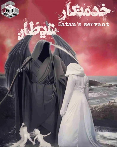 خدمتکار شیطان