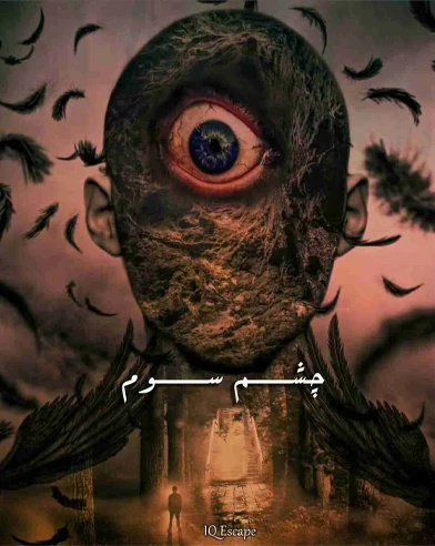 چشم سوم