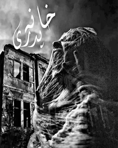 خانه پدری