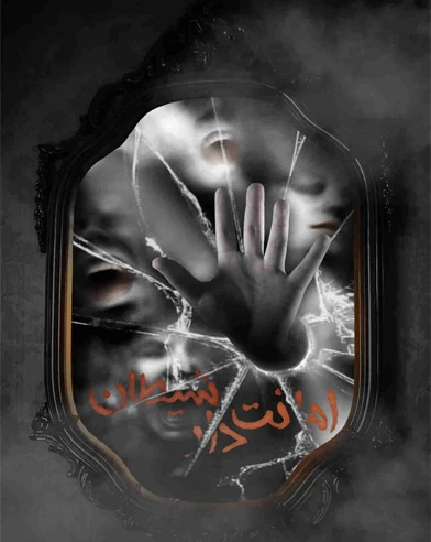 امانت دار شیطان