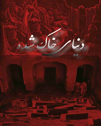 دنیای خاک شده