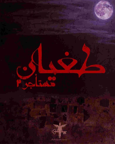 طغیان(مستأجر ۲)