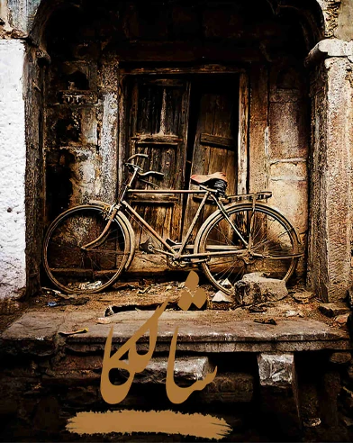 شالکا