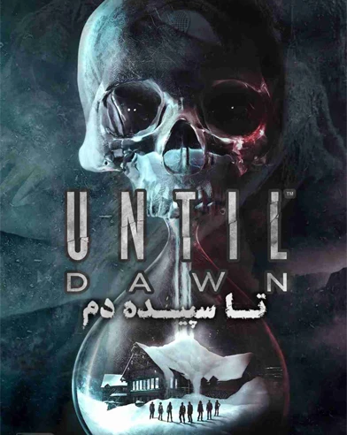  تا سپیده دم (Until dawn)