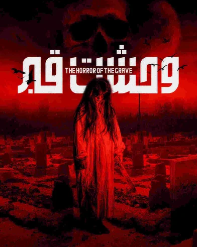 وحشت قبر