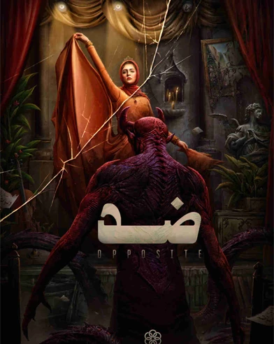 ضد