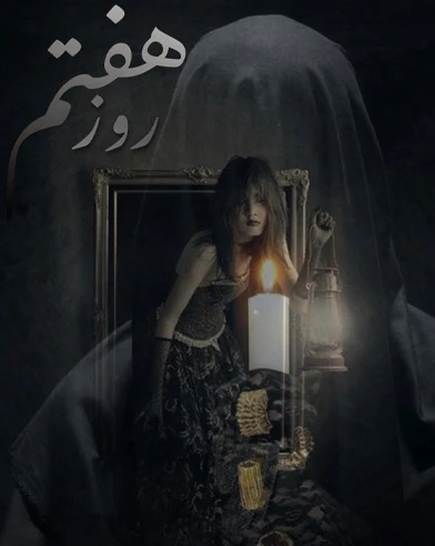 روز هفتم