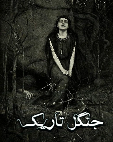جنگل تاریک