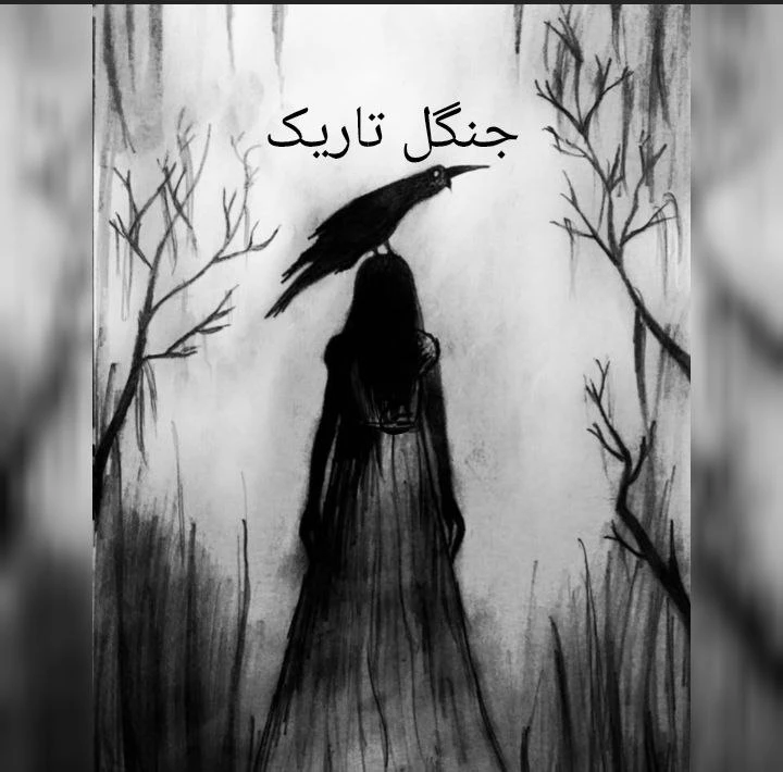 جنگل تاریک