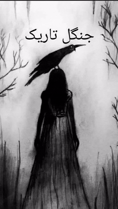 GIF جنگل تاریک