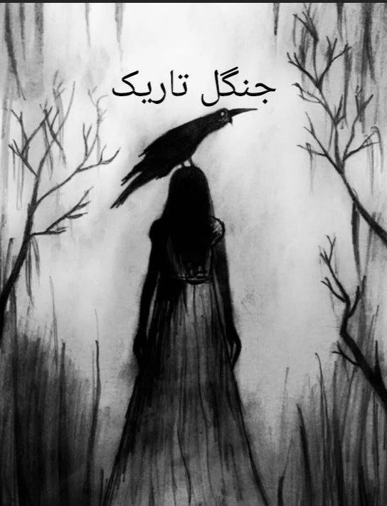 جنگل تاریک