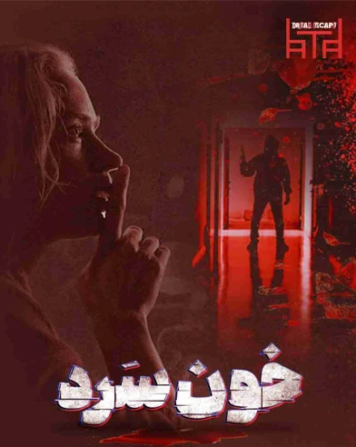 خونسرد
